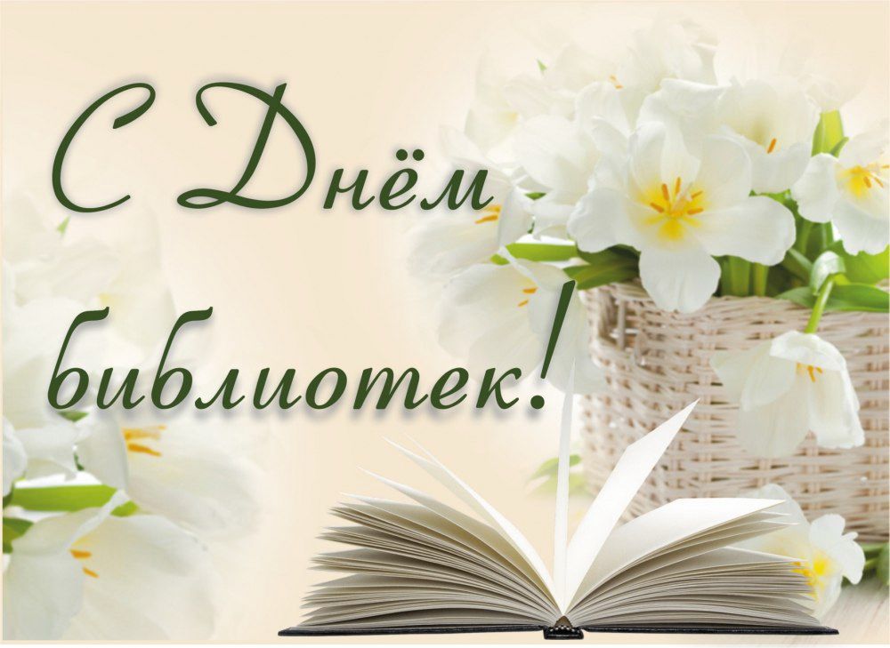 С днём библиотек!