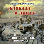 Блокада в лицах