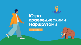 Краеведческие маршруты