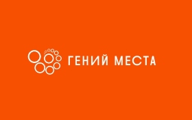 гений места