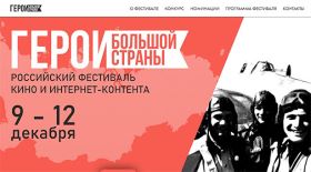 герои большой страны 1