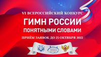 гимн России1