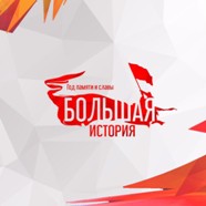 Большая история