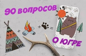 90 вопросов о Югре1