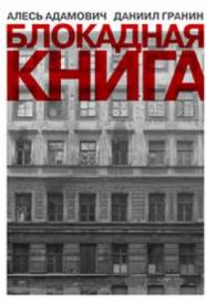 Блокадная книга 1