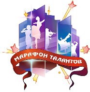 Марафон талантов
