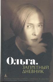 Ольга Берггольц