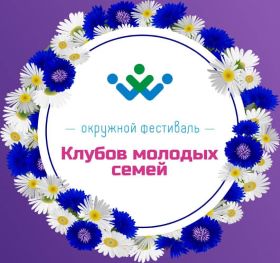 клубы молодых семей 1