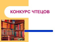 конкурс во весь голос1