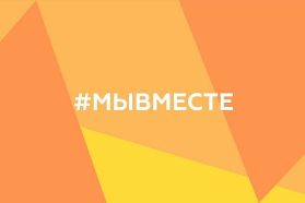 мывместе
