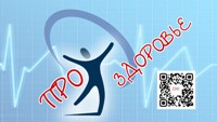 про здоровье1