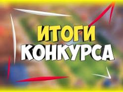 тоги конкурса