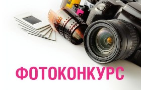 фотоконкурс1