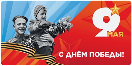 С Днем Победы