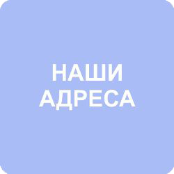 Наши адреса