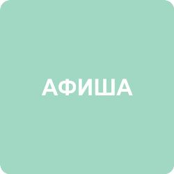 афиша2