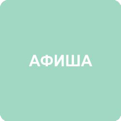афиша2