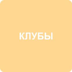 Клубы