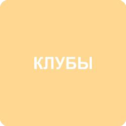 Клубы