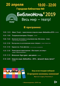 «БиблиоНочь»  20 апреля в ГБ№9