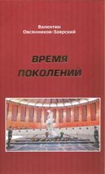 Приглашаем на презентацию книги «Время поколений»