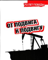 Приглашаем всех желающих на литературный вечер «От подвига к подвигу»