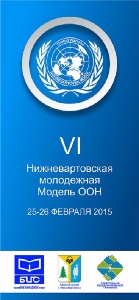 VI Нижневартовская молодежная модель ООН