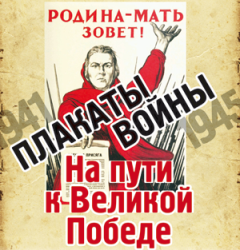 Плакаты войны. На пути к Великой Победе