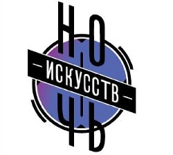 «Ночь искусств» приглашает!