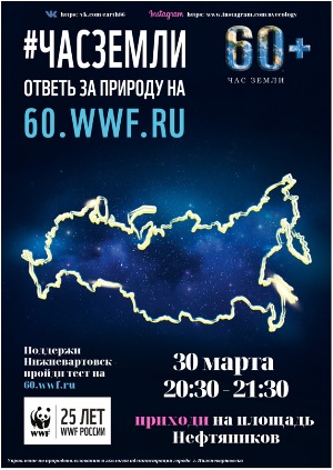 Акция "Час земли - 2019"