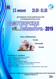 акция Самотлорская Библионочь 2019. Афиша.