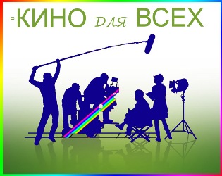 Кино для всех
