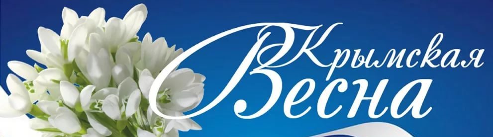 Крымская весна в библиотеке