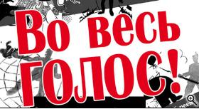 Афиша Во весь голос