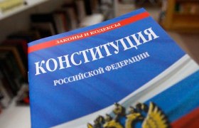 конституционный диктант