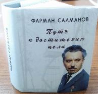 мини книга "Фарман Салманов. Путь к достижению цели"