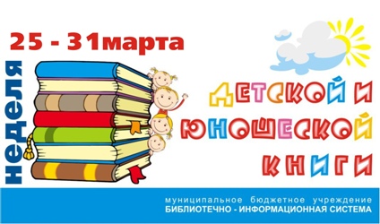 25-31 марта Неделя детской книги