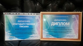 диплом и благодарственное письмо