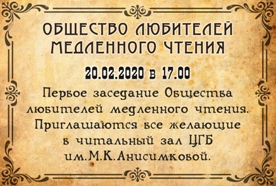 общество медленного чтения 1