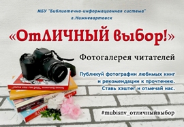 Отличный выбор