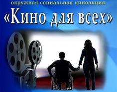 кино для всех