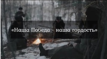 Наша Победа наша гордость
