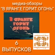 медиаобзоры