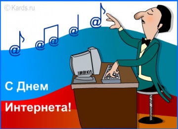 с днем Интернета сайт