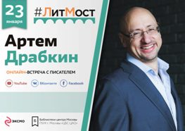 Артем Драбкин Афиша