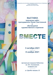 Выставка Вместе