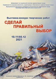 Сделай правильный выбор