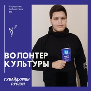 Руслан Губайдуллин