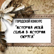 История семьи в истории округа