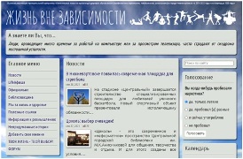 Жизнь  вне  зависимости